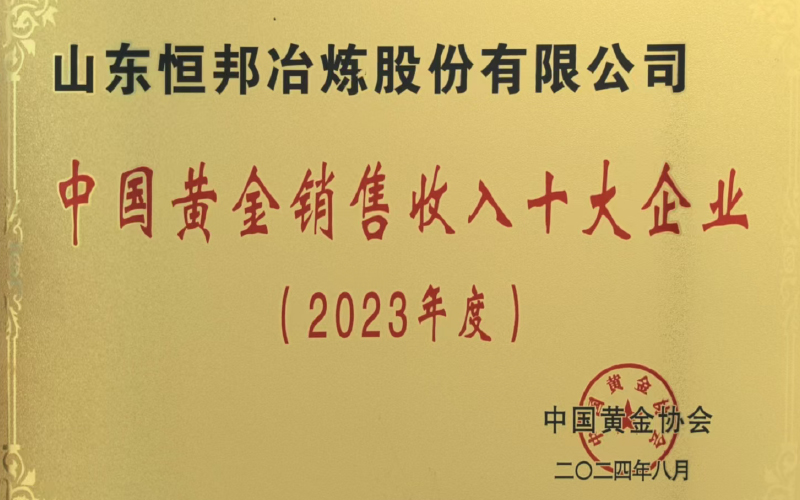 中國黃金銷售收入十大企業（2023年度）